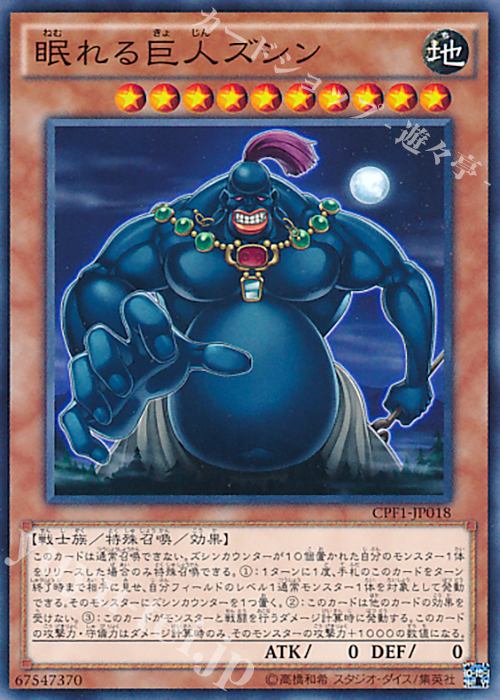 NR 眠れる巨人ズシン | 買取 | [CPF1] コレクターズパック - 閃光の決闘者編 - | 遊戯王 OCG