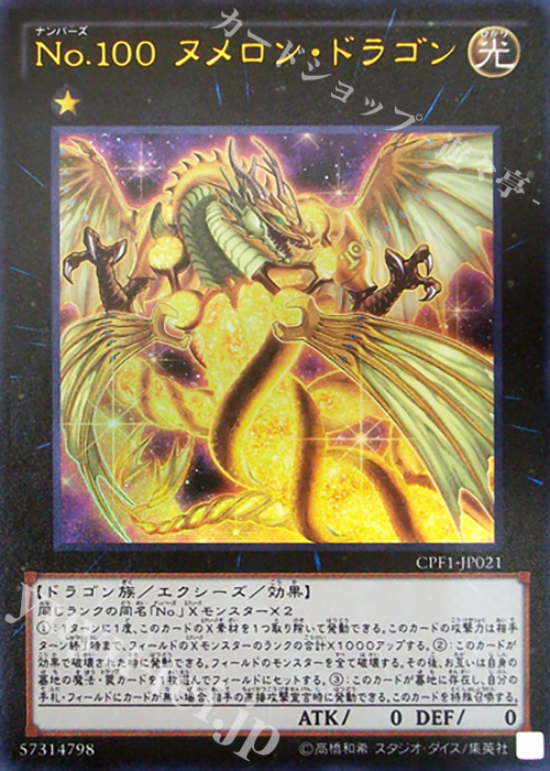 UR No.100 ヌメロン・ドラゴン | 販売 | [CPF1] コレクターズパック - 閃光の決闘者編 - | 遊戯王 OCG
