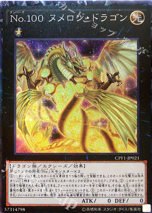CR No.100 ヌメロン・ドラゴン | 販売 | [CPF1] コレクターズパック - 閃光の決闘者編 - | 遊戯王 OCG