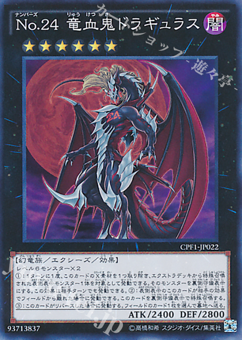 SR No.24 竜血鬼ドラギュラス | 販売 | [CPF1] コレクターズパック - 閃光の決闘者編 - | 遊戯王 OCG