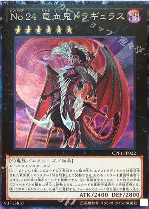 CR No.24 竜血鬼ドラギュラス | 販売 | [CPF1] コレクターズパック - 閃光の決闘者編 - | 遊戯王 OCG