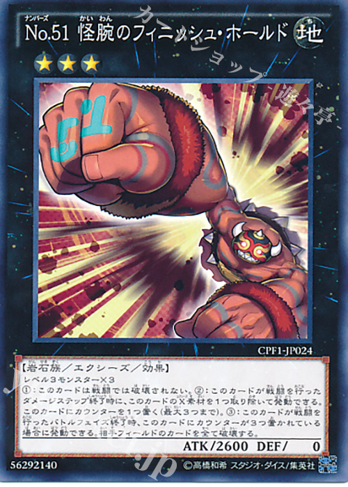 N No.51 怪腕のフィニッシュ・ホールド | 販売 | [CPF1] コレクターズパック - 閃光の決闘者編 - | 遊戯王 OCG