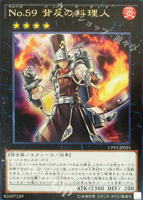 R No.59 背反の料理人 | 販売 | [CPF1] コレクターズパック - 閃光の決闘者編 - | 遊戯王 OCG