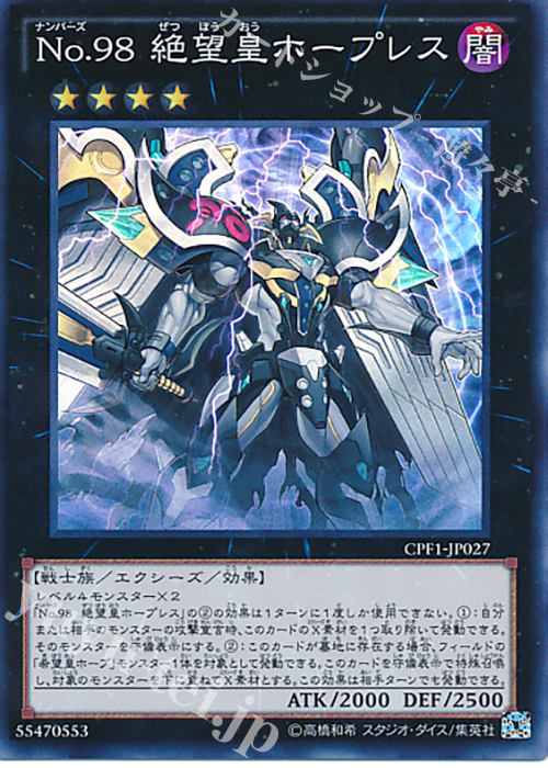 SR No.98 絶望皇ホープレス | 販売 | [CPF1] コレクターズパック - 閃光の決闘者編 - | 遊戯王 OCG