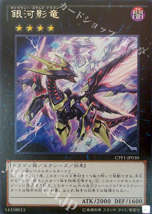 R 銀河影竜 | 販売 | [CPF1] コレクターズパック - 閃光の決闘者編 - | 遊戯王 OCG