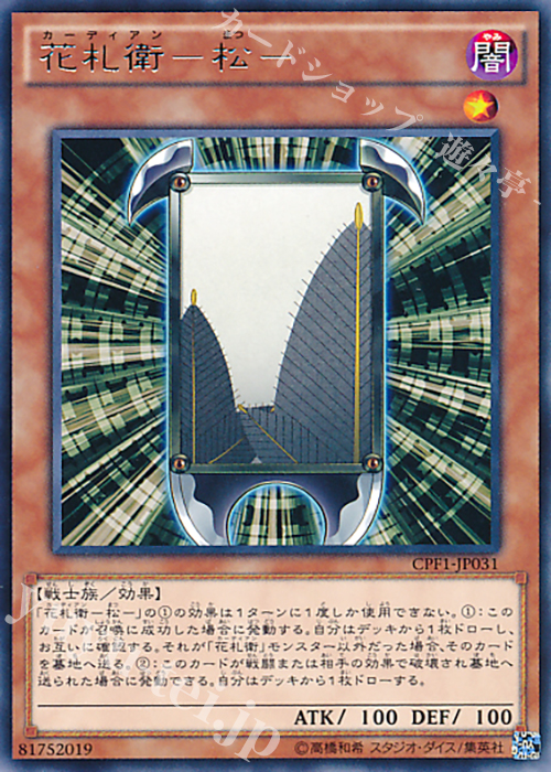 R 花札衛-松- | 販売 | [CPF1] コレクターズパック - 閃光の決闘者編 - | 遊戯王 OCG