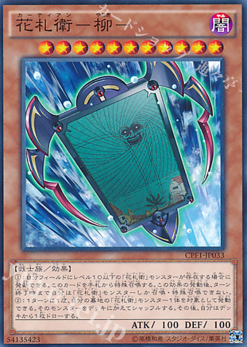 N 花札衛-柳- | 販売 | [CPF1] コレクターズパック - 閃光の決闘者編 - | 遊戯王 OCG