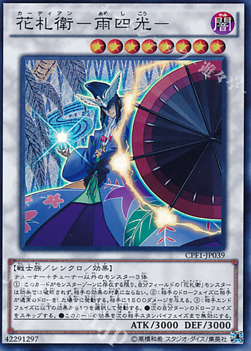 SR 花札衛-雨四光- | 販売 | [CPF1] コレクターズパック - 閃光の決闘者編 - | 遊戯王 OCG