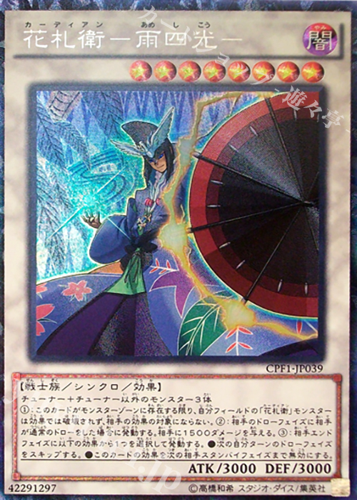 CR 花札衛-雨四光- | 買取 | [CPF1] コレクターズパック - 閃光の決闘者編 - | 遊戯王 OCG