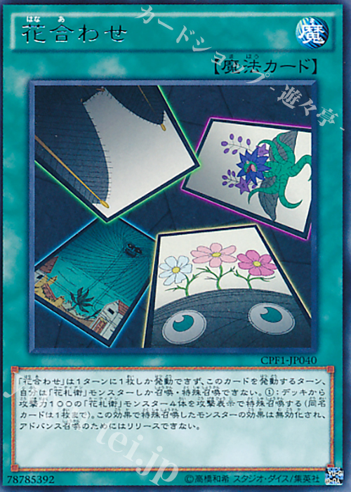 R 花合わせ | 販売 | [CPF1] コレクターズパック - 閃光の決闘者編 - | 遊戯王 OCG