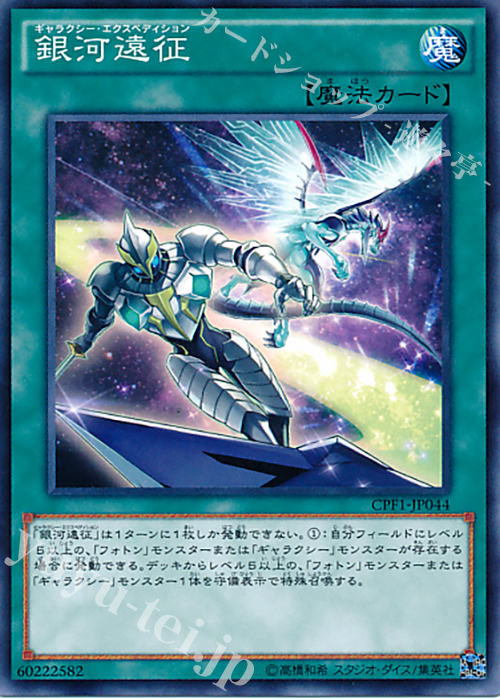 N 銀河遠征 | 買取 | [CPF1] コレクターズパック - 閃光の決闘者編 - | 遊戯王 OCG