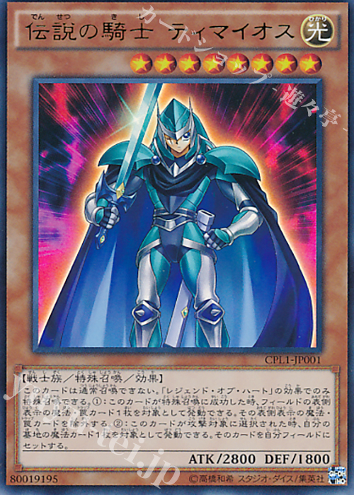 UR 伝説の騎士 ティマイオス | 販売 | [CPL1] コレクターズパック - 伝説の決闘者編 - | 遊戯王 OCG