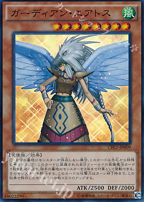 SR ガーディアン・エアトス | 販売 | [CPL1] コレクターズパック - 伝説の決闘者編 - | 遊戯王 OCG