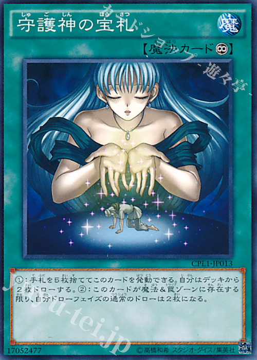 N 守護神の宝札 | 販売 | [CPL1] コレクターズパック - 伝説の決闘者編 - | 遊戯王 OCG