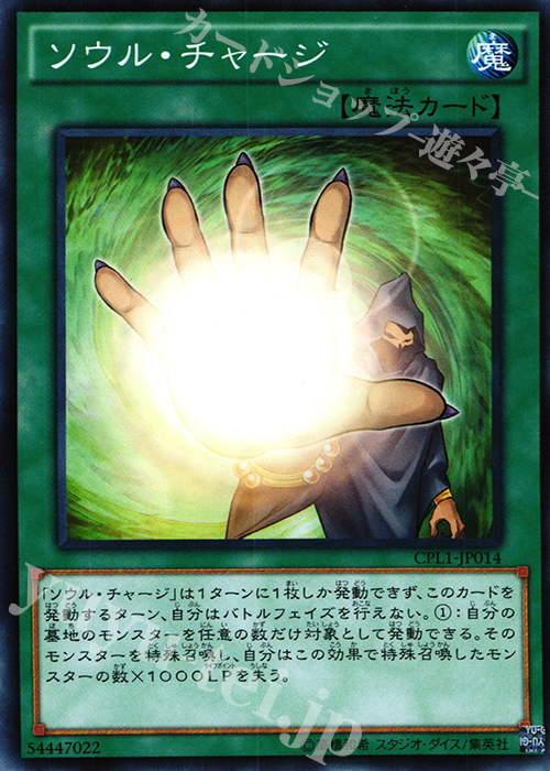 N ソウル・チャージ | 買取 | [CPL1] コレクターズパック - 伝説の決闘者編 - | 遊戯王 OCG