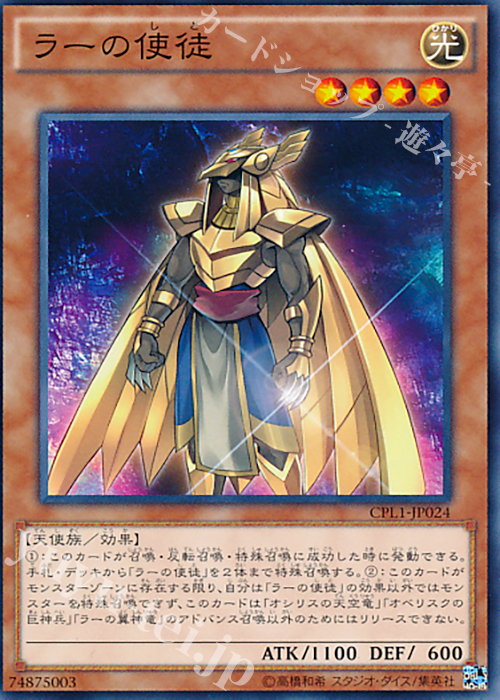 N ラーの使徒 | 買取 | [CPL1] コレクターズパック - 伝説の決闘者編 - | 遊戯王 OCG