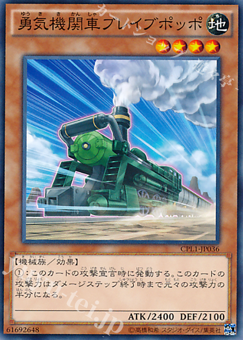 N 勇気機関車ブレイブポッポ | 販売 | [CPL1] コレクターズパック - 伝説の決闘者編 - | 遊戯王 OCG