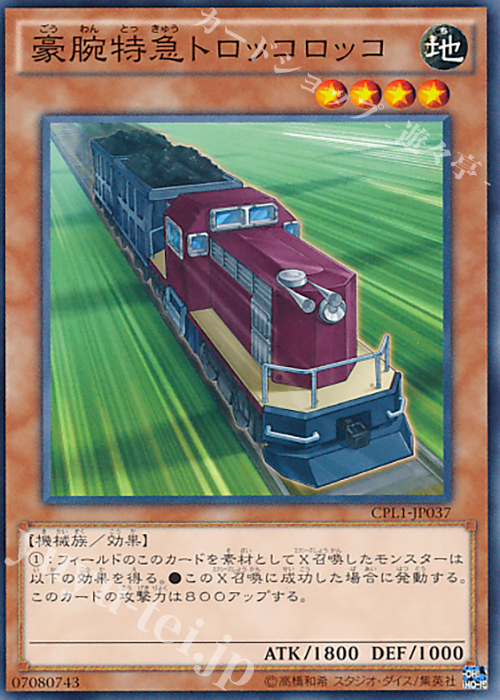 N 豪腕特急トロッコロッコ | 販売 | [CPL1] コレクターズパック - 伝説の決闘者編 - | 遊戯王 OCG