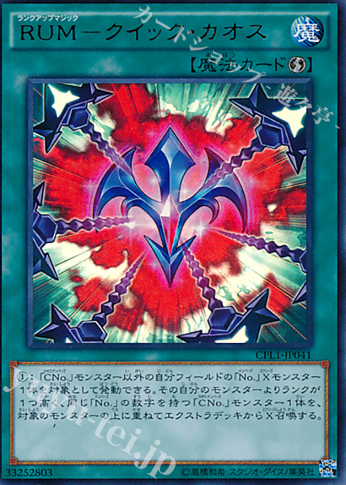 UR RUM-クイック・カオス | 販売 | [CPL1] コレクターズパック - 伝説の決闘者編 - | 遊戯王 OCG