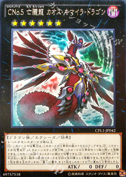R CNo.5 亡朧龍 カオス・キマイラ・ドラゴン | 販売 | [CPL1] コレクターズパック - 伝説の決闘者編 - | 遊戯王 OCG