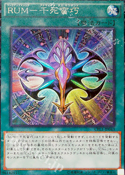 CR RUM-千死蛮巧 | 販売 | [CPL1] コレクターズパック - 伝説の決闘者編 - | 遊戯王 OCG