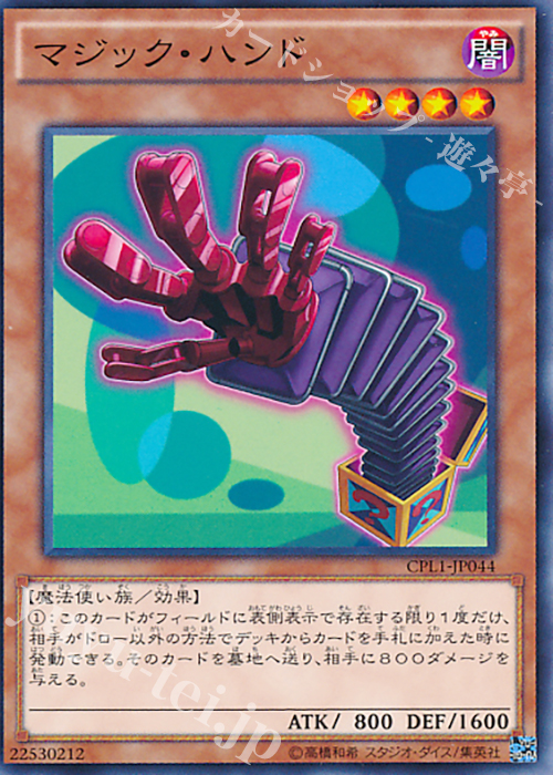 N マジック・ハンド | 販売 | [CPL1] コレクターズパック - 伝説の決闘者編 - | 遊戯王 OCG