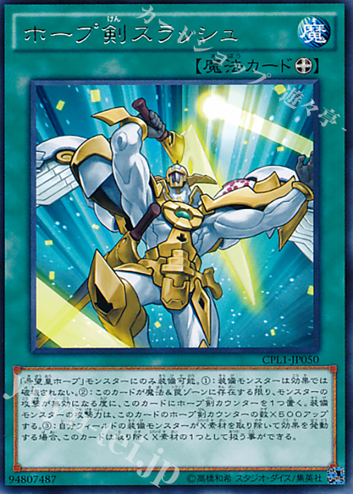 R ホープ剣スラッシュ | 買取 | [CPL1] コレクターズパック - 伝説の決闘者編 - | 遊戯王 OCG