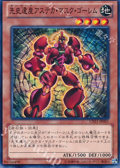 N 先史遺産アステカ・マスク・ゴーレム | 販売 | [CPZ1] コレクターズパック -ZEXAL編- | 遊戯王 OCG