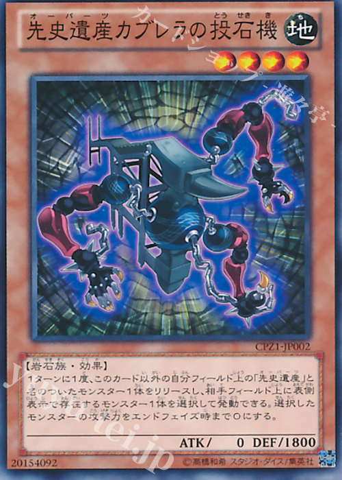 N 先史遺産カブレラの投石機 | 買取 | [CPZ1] コレクターズパック -ZEXAL編- | 遊戯王 OCG
