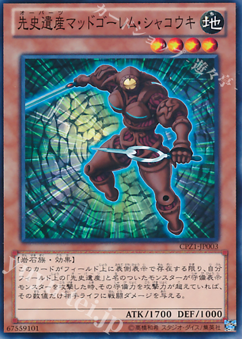 N 先史遺産マッドゴーレム・シャコウキ | 販売 | [CPZ1] コレクターズパック -ZEXAL編- | 遊戯王 OCG