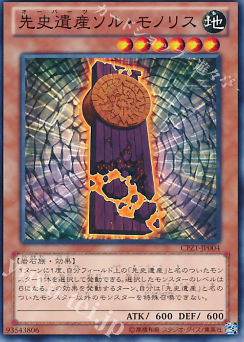 N 先史遺産ソル・モノリス | 販売 | [CPZ1] コレクターズパック -ZEXAL編- | 遊戯王 OCG