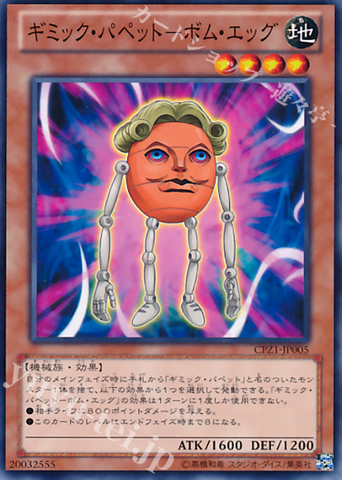 N ギミック・パペット-ボム・エッグ | 販売 | [CPZ1] コレクターズパック -ZEXAL編- | 遊戯王 OCG