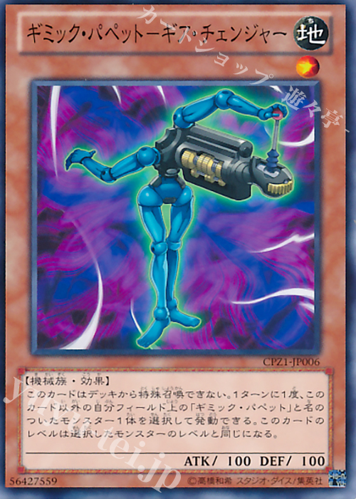 N ギミック・パペット-ギア・チェンジャー | 買取 | [CPZ1] コレクターズパック -ZEXAL編- | 遊戯王 OCG