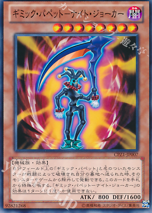N ギミック・パペット-ナイト・ジョーカー | 販売 | [CPZ1] コレクターズパック -ZEXAL編- | 遊戯王 OCG