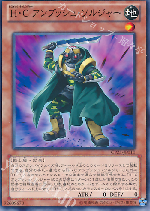 N H・C アンブッシュ・ソルジャー | 販売 | [CPZ1] コレクターズパック -ZEXAL編- | 遊戯王 OCG