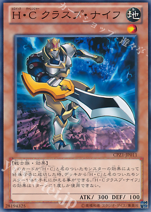N H・C クラスプ・ナイフ | 販売 | [CPZ1] コレクターズパック -ZEXAL編- | 遊戯王 OCG