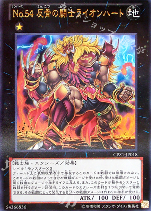 UR No.54 反骨の闘士ライオンハート | 販売 | [CPZ1] コレクターズパック -ZEXAL編- | 遊戯王 OCG