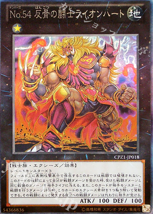 CR No.54 反骨の闘士ライオンハート | 買取 | [CPZ1] コレクターズパック -ZEXAL編- | 遊戯王 OCG