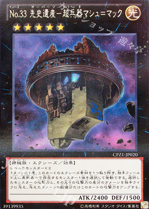 R No.33 先史遺産-超兵器マシュ=マック | 販売 | [CPZ1] コレクターズパック -ZEXAL編- | 遊戯王 OCG