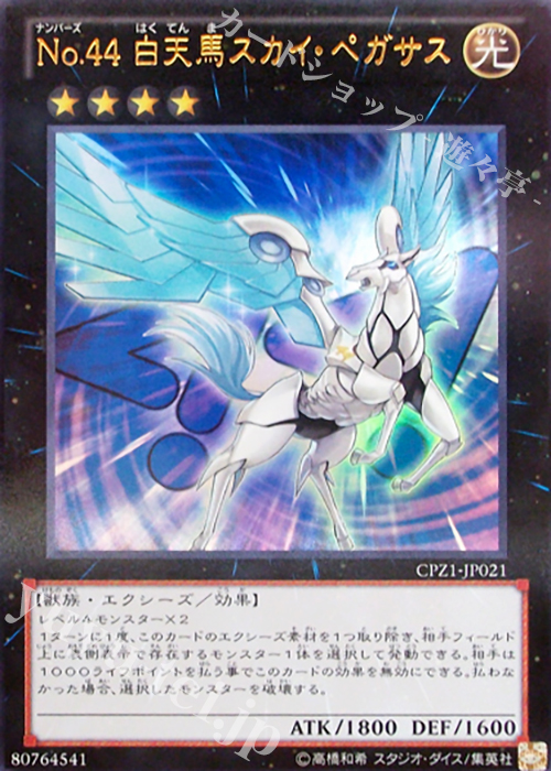 UR No.44 白天馬スカイ・ペガサス | 販売 | [CPZ1] コレクターズパック -ZEXAL編- | 遊戯王 OCG