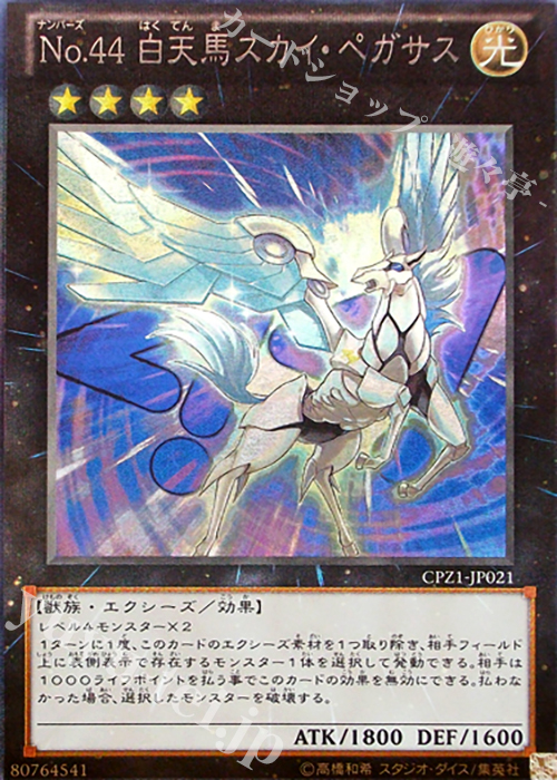 CR No.44 白天馬スカイ・ペガサス | 買取 | [CPZ1] コレクターズパック -ZEXAL編- | 遊戯王 OCG