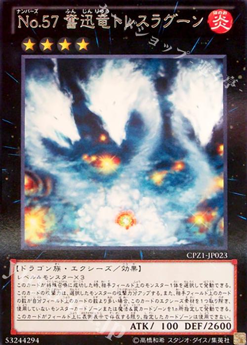 R No.57 奮迅竜トレスラグーン | 販売 | [CPZ1] コレクターズパック -ZEXAL編- | 遊戯王 OCG