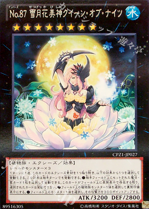 R No.87 雪月花美神クイーン・オブ・ナイツ | 販売 | [CPZ1] コレクターズパック -ZEXAL編- | 遊戯王 OCG