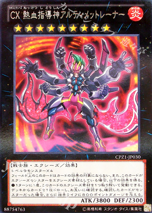 R CX 熱血指導神アルティメットレーナー | 販売 | [CPZ1] コレクターズパック -ZEXAL編- | 遊戯王 OCG