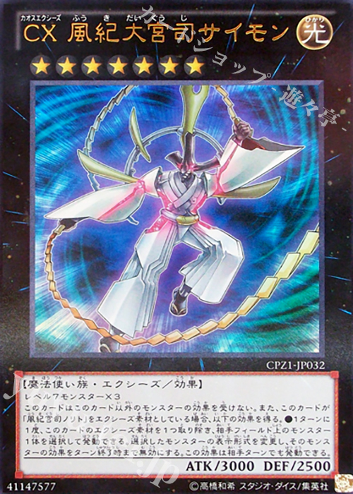 UR CX 風紀大宮司サイモン | 販売 | [CPZ1] コレクターズパック -ZEXAL編- | 遊戯王 OCG