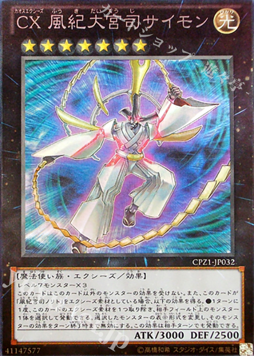 CR CX 風紀大宮司サイモン | 買取 | [CPZ1] コレクターズパック -ZEXAL編- | 遊戯王 OCG