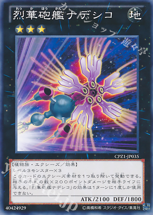 N 烈華砲艦ナデシコ | 販売 | [CPZ1] コレクターズパック -ZEXAL編- | 遊戯王 OCG