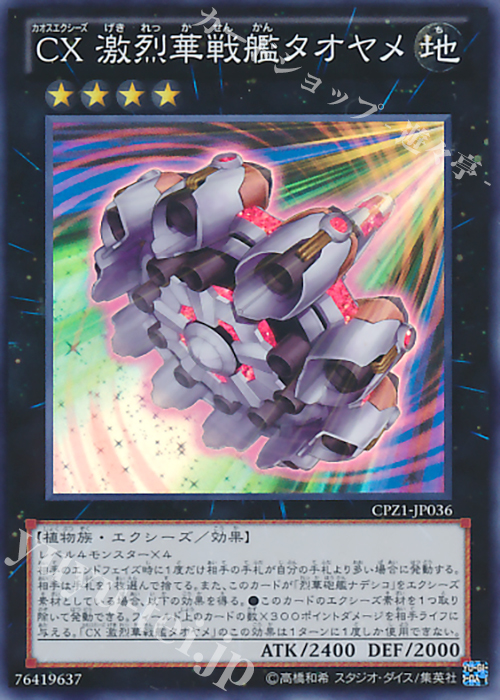 SR CX 激烈華戦艦タオヤメ | 販売 | [CPZ1] コレクターズパック -ZEXAL編- | 遊戯王 OCG
