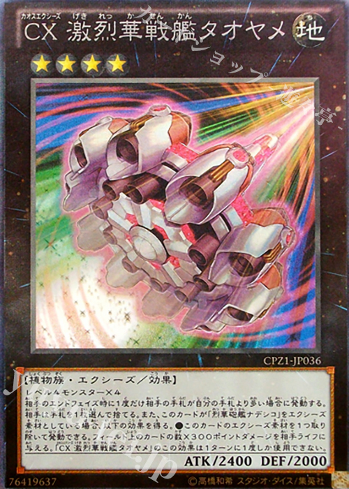 CR CX 激烈華戦艦タオヤメ | 販売 | [CPZ1] コレクターズパック -ZEXAL編- | 遊戯王 OCG