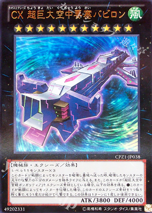 UR CX 超巨大空中要塞バビロン | 販売 | [CPZ1] コレクターズパック -ZEXAL編- | 遊戯王 OCG